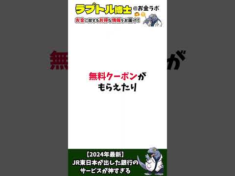 【後編】2024年最新、JR東日本が出した銀行のサービスが神すぎる #お得 #shorts