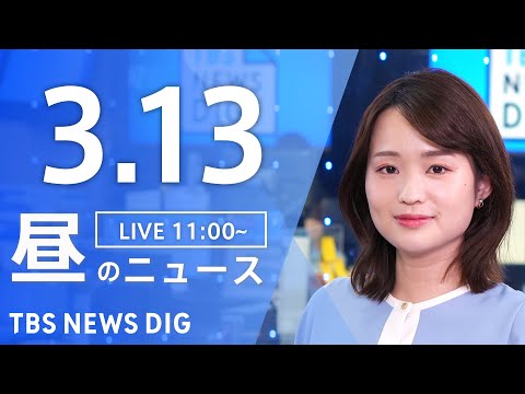 【LIVE】昼のニュース（Japan News Digest Live）最新情報など｜TBS NEWS DIG（3月13日）