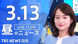 【LIVE】昼のニュース（Japan News Digest Live）最新情報など｜TBS NEWS DIG（3月13日）