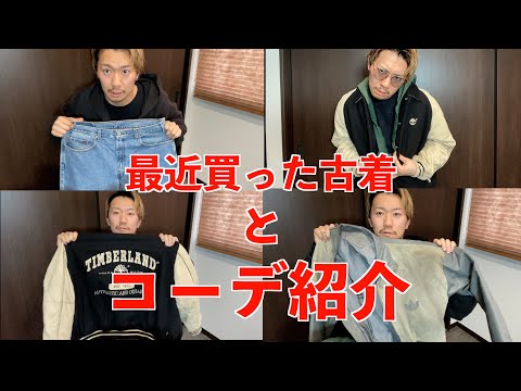 【トータルコーディネーター】最近買った古着とコーデ紹介