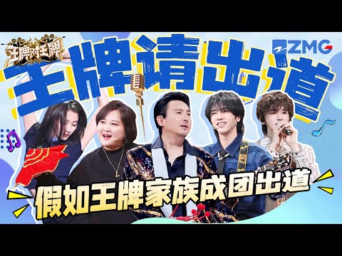 假如王牌家族成团出道 Vocal、Rap、舞蹈担当全都有！| 王牌对王牌