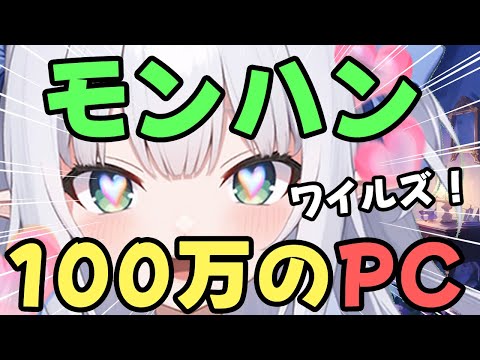 【モンハンワイルズ】100万のPCで遊ぶ・Monster Hunter Wilds【水色るみぃ／#vtuber】※ネタバレあり