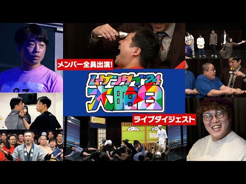 【ムゲンダイ大晦日’24】 ライブダイジェスト！！