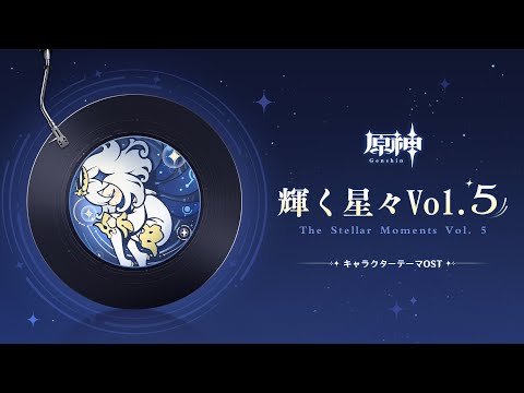 【原神】「輝く星々Vol. 5」