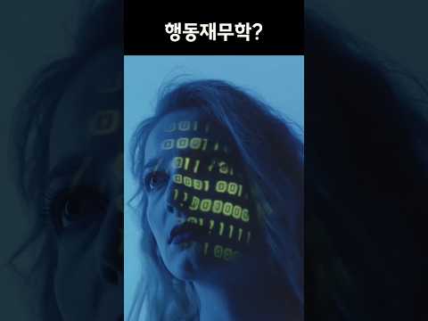 행동이 재무에 영향을 줍니다.