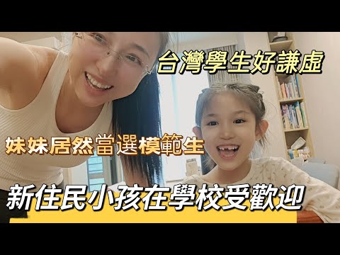 250307 台灣的教育 不只看學業成績 妹妹居然還能當選模範生？其他同學都不主動爭取嗎？