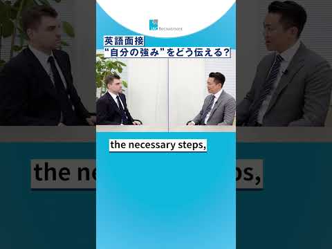 英語面接で自分の強みをどう伝える？ #shorts