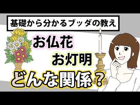 お灯明とお仏花の深い関係【基礎から分かる仏教講座】