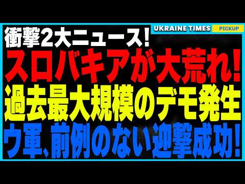 スロバキアで反ロシア政権デモが過去最大規模に！フィツォ首相のウクライナ支援停止に国民が猛反発し、政権崩壊の危機！そしてウクライナ軍が前代未聞の迎撃成功！”本来迎撃不可能”な兵器でロシアミサイルを撃墜！