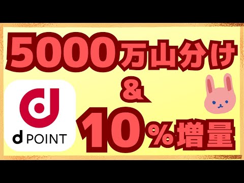 【参加必須】dポイント10％増量が再来！5000万pt山分けの他、dポイントが貯まるお得な7月のキャンペーンを紹介します