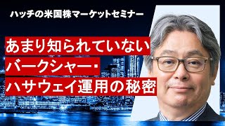 トランプ2.0のマーケットの影響や今後の見通し、バークシャー・ハサウェイ運用の秘密（ハッチの米国株マーケットセミナー2月）