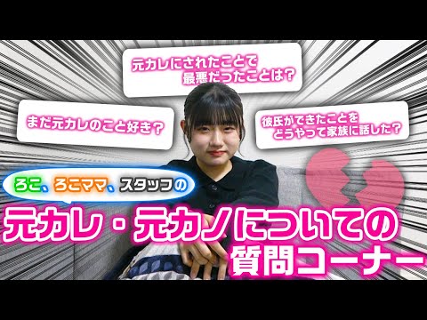 ろこ、ろこママ、ないPの元カレ・元カノ話を全て話しますwww元カレ・元カノについての質問コーナーやってみたwww