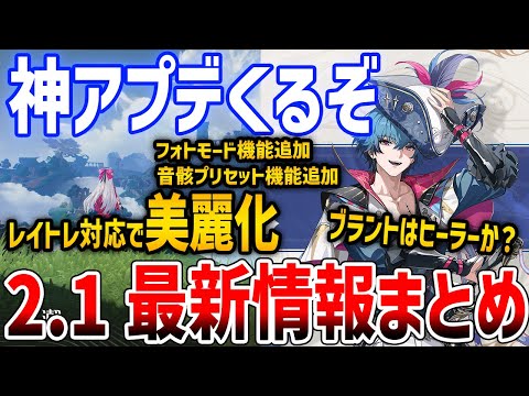 【鳴潮】2.1が神アプデすぎてやばい、ブラントはヒーラー？音骸プリセット、レイトレ対応、Mac版リリース、復刻は長離のみ？【Wuthering Waves】#鳴潮 #プロジェクトWAVE