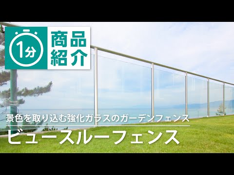 【タカショー】ビュースルーフェンス