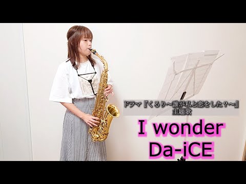 I wonder / Da-iCEをサックスで演奏してみました。ドラマ『くるり～誰が私と恋をした？～』主題歌　【小さいサックス吹き】【佐藤佳世】