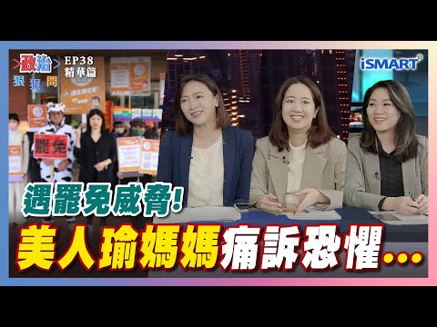 【政治狠狠問】遇罷免威脅！美人瑜媽媽痛訴恐懼... #罷免#威脅#恐嚇#高虹安#鄭正鈐#雙罷#查水表#新竹市#竹科媽媽#陳乃瑜#戴瑋姍#楊玲宜#馬文君#曾郁凱#張宇韶#政治狠狠問#iSmart