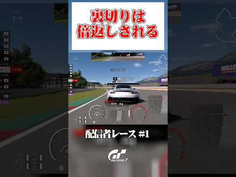 配信者への裏切りは倍で返ってきます 【GT7】