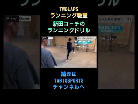 TWOLAPSランニング教室のランニングドリル【切り抜き】　#マラソン練習 #ランニングドリル #マラソン