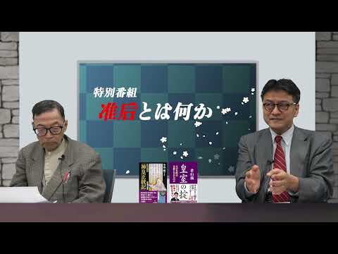 「准后とは何か」国際日本文化研究センター名誉教授今谷明　皇室史学者倉山満【チャンネルくらら】