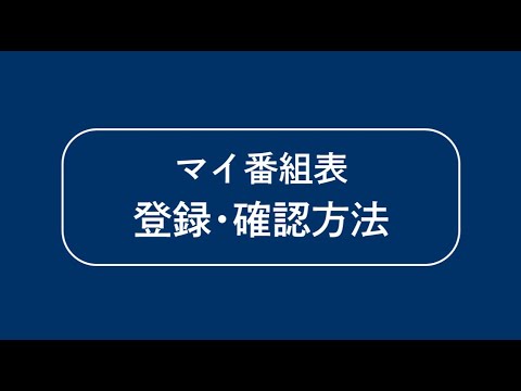 【ICCマニュアル動画】マイ番組表 登録・確認方法