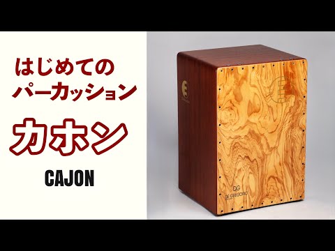 【カホン】はじめてのパーカッション【基本の発音・基礎練習・練習フレーズ】【レッスン・叩き方・初心者さん向け】