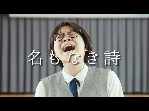 【独唱コン】体育館で歌うMr.Children - 名もなき詩