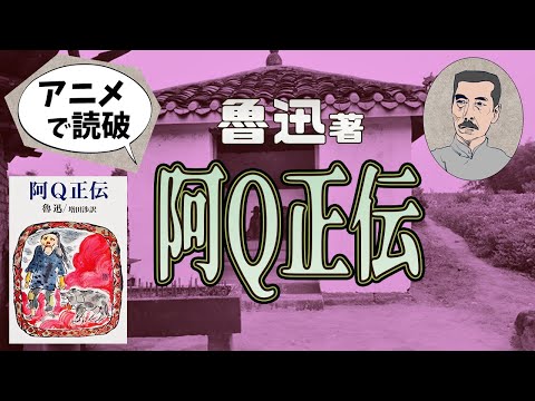 【本要約】魯迅著「阿Q正伝」をイラストアニメで読破！【知っておきたい名作文学】