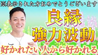 ※もし逃したら2度とないです※今よりもコミュニケーションが上手くなり、好かれたい人から好かれる〜周りに大切にされる超強力波動