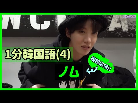 [BTS 日本語字幕] 必ず知っておくべき必須単語をJ-HOPEと一緒に - 1分韓国語(4)