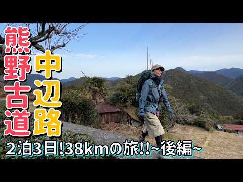 【熊野古道】民宿に泊まって中辺路のゴール熊野本宮大社へ！峠越えの連続で泣きそう…！！