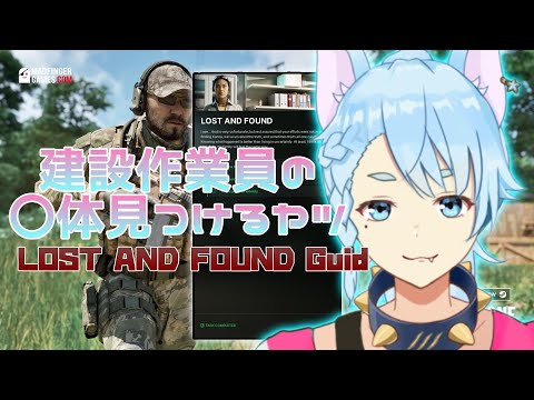 【GrayZoneWarfare】建設作業員の〇体見つけるやつLOST AND FOUND Guid【Vtuber】