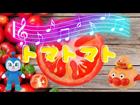 子どもの歌「トマトマト」♪ アンパンマンと歌おう!! ANPANMAN