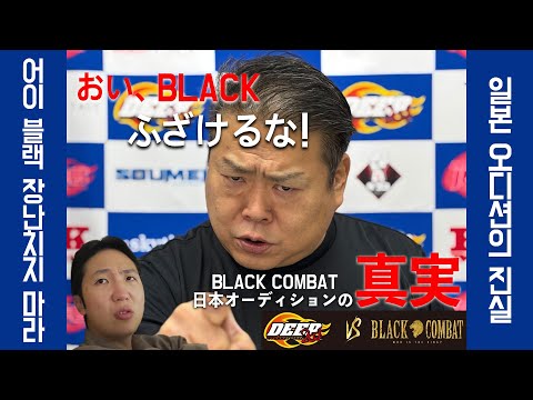 BLACK COMBAT 日本オーディションの真実