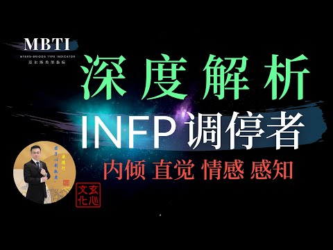 INFP 调停者（内倾 直觉 情感 感知）大智若愚；低调做人、高调做事。