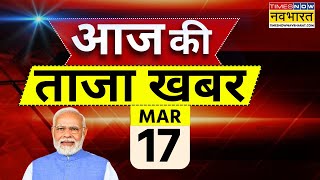 Aaj Ki Taaza Khabar LIVE: 16 March 2025। PM Modi । CM Yogi । Hindi News | Politics | Rahul Gandhi