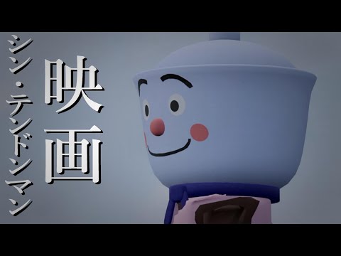 （3DCG）てんどんまん　映画