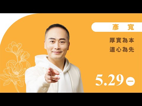 彥寬《厚實為本 道心為先》線上直播｜佛光山惠中寺 2023「未來與希望」系列講座