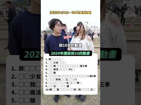 2024播放前10日本動畫！秋番沒能上榜好可惜呀！🥹【 #中二街訪中 #383 】