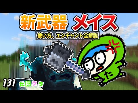 【1.21】これがメイスの全て！最強エンチャントをつけて最高のメイスを作り出せ！part131【たにクラ】統合版 ver1.21.00