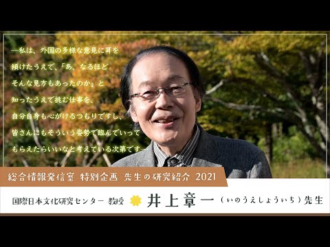 Nichibunken: Introducing our Research 2021│INOUE Shōichi (Director-General)