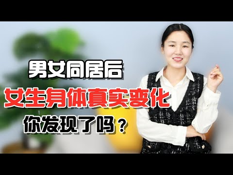 男女啪啪啪后，女人的身体会有大变化，你一看就知道