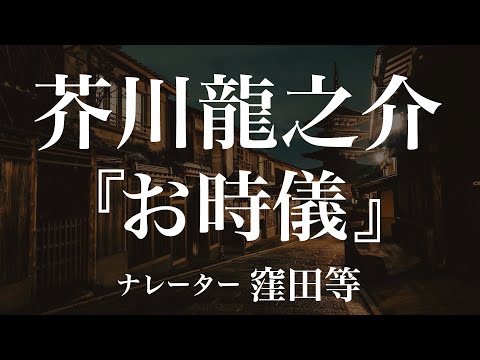 『お時儀』作：芥川龍之介　朗読：窪田等　作業用BGMや睡眠導入 おやすみ前 教養にも 本好き 青空文庫