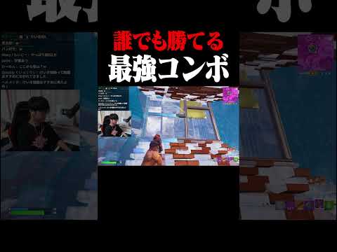 誰でも勝てる最強コンボがヤバすぎるｗｗ#shortsフォートナイト/Fortnite】