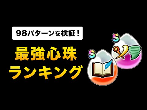 【ドラクエウォーク】最強心珠ランキング / あの壊れ武器で激変！叡智の心珠は強いのか？