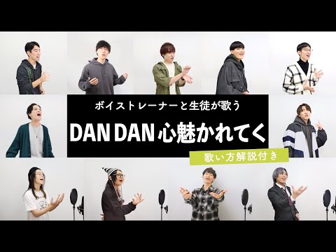 【ボイストレーナーと生徒が歌う】DAN DAN 心魅かれてく / FIELD OF VIEW【歌い方解説付き by シアーミュージック】