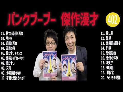 パンクブーブー 傑作漫才+コント#402【睡眠用・作業用・ドライブ・高音質BGM聞き流し】（概要欄タイムスタンプ有り）