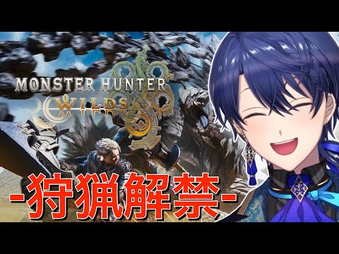 【モンスターハンターワイルズ】狩猟解禁！驚天動地の狩りがきた！！！【春崎エアル/にじさんじ】