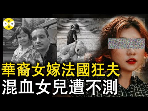 瘋狂的法國丈夫 華裔女子外嫁法國遭遇變故 艱難取得監護權卻再同一天失去混血女兒#真實案件 #2024最新 #偵探 #婚姻情感 #熱門 #家庭倫理