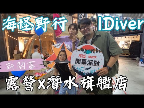 新開幕 台中首家露營用品X潛水裝備旗艦店 【IDiver海怪水下 ✖︎ 海怪野行】露友們 潛友們趕快來逛起來！