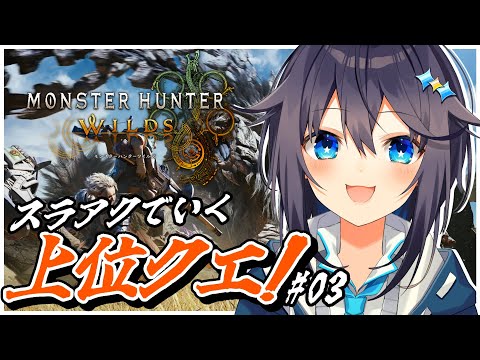 【モンスターハンターワイルズ】初めてのスラアクで上位クエ開始！＃０３【にじさんじ／空星きらめ】